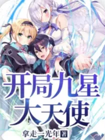 开局九星大天使，