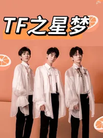 TF之星梦