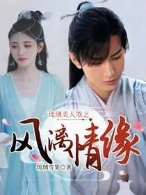琉璃美人煞之风漓情缘