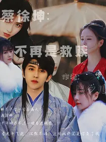 蔡徐坤：不再是救赎
