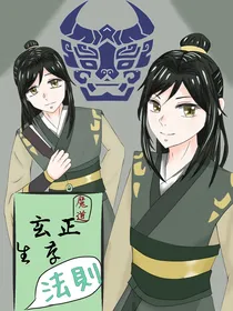 魔道：玄正生存法则