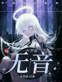 叶罗丽：无音