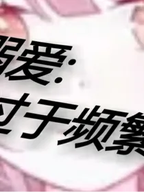 溺爱：过于频繁