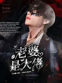 金泰亨：我老婆是大佬