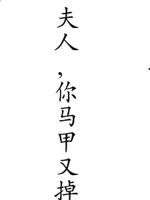 夫人你马甲又掉了：杠精不刚