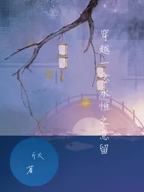 穿越一念永恒之意留
