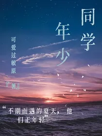 同学年少