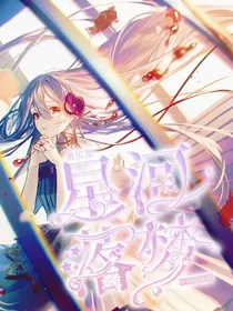 奥拉星：星河落梦