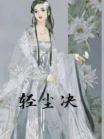 仙侠之轻尘决