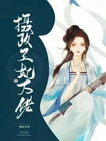 摄政王妃是大佬
