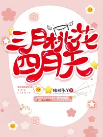 三月桃花四月天