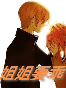 姐姐要乖