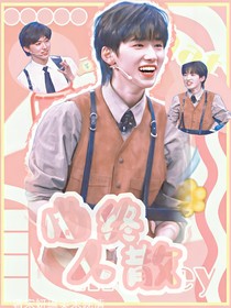 宋亚轩：曲终人散