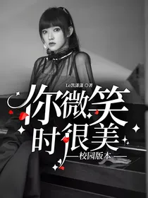 你微笑时很美：校园版本