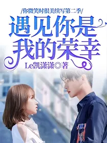 你微笑时很美续写第二季：遇见你是我的荣幸