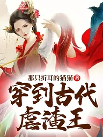 穿到古代虐渣王