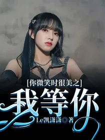 你微笑时很美之我等你