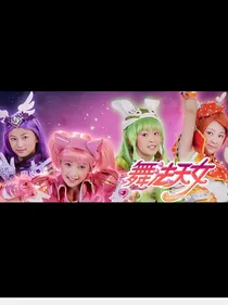 舞法天女之朵法拉圣混大战