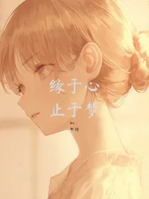 缘于心，止于梦