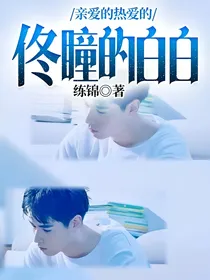 亲爱的热爱的：佟瞳的白白