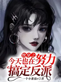 快穿之今天也在努力搞定反派
