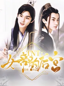 TNT女帝的后宫