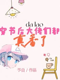 穿书后大佬们都真香了