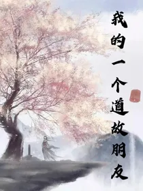 我的一个道姑朋友，虐心短篇故事