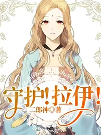 守护！拉伊！