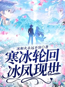 寒冰轮回，冰凤现世