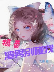 摄香：渣男别碰我-d663