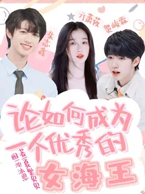 TNT：论如何成为一个优秀的女海王