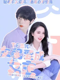 TF三代：女配要成女主