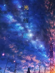 光暗星影
