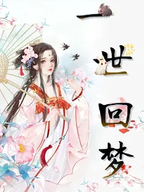 一世回梦