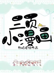 三页小漫画