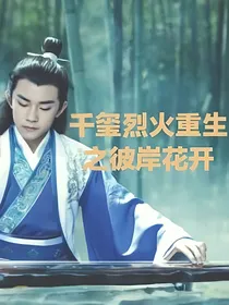 千玺烈火重生之彼岸花开