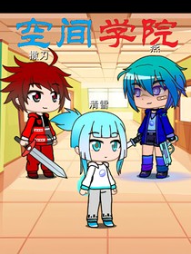 空间学院