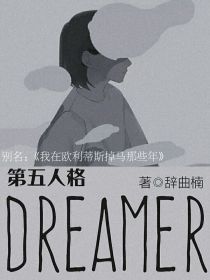 第五人格：Dreamer