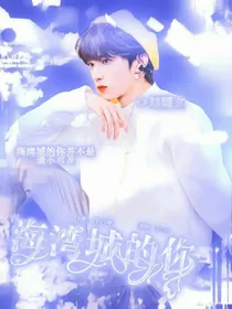 海湾城的你