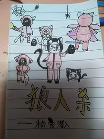 狼人杀之秘密潜入