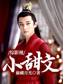 综影视：小甜文