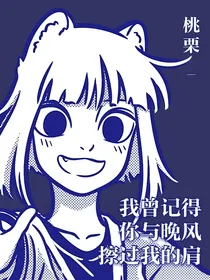 非人哉：我曾记得你与晚风擦过我的肩