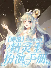 综漫：精灵王扮演手册