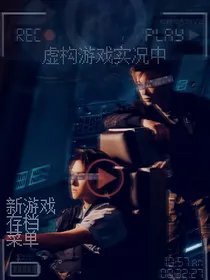虚构游戏实况中-d721