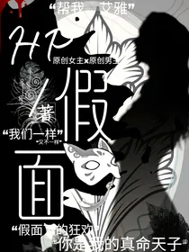 HP假面