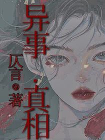 异事……真相