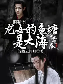 陈情令：龙女的鱼塘是大海