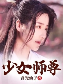 少女师尊