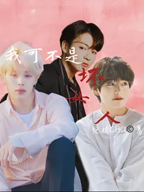 BTS：我可不是坏女人
